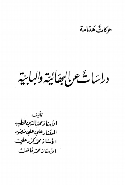 دراسات عن البهائية والبابية